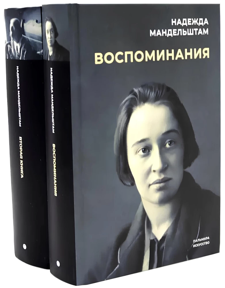 Воспоминания и Вторая книга (комплект из 2-х книг)