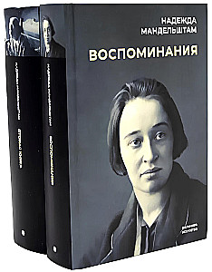 Воспоминания и Вторая книга (комплект из 2-х книг)