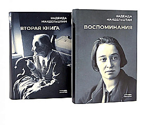 Воспоминания и Вторая книга (комплект из 2-х книг)