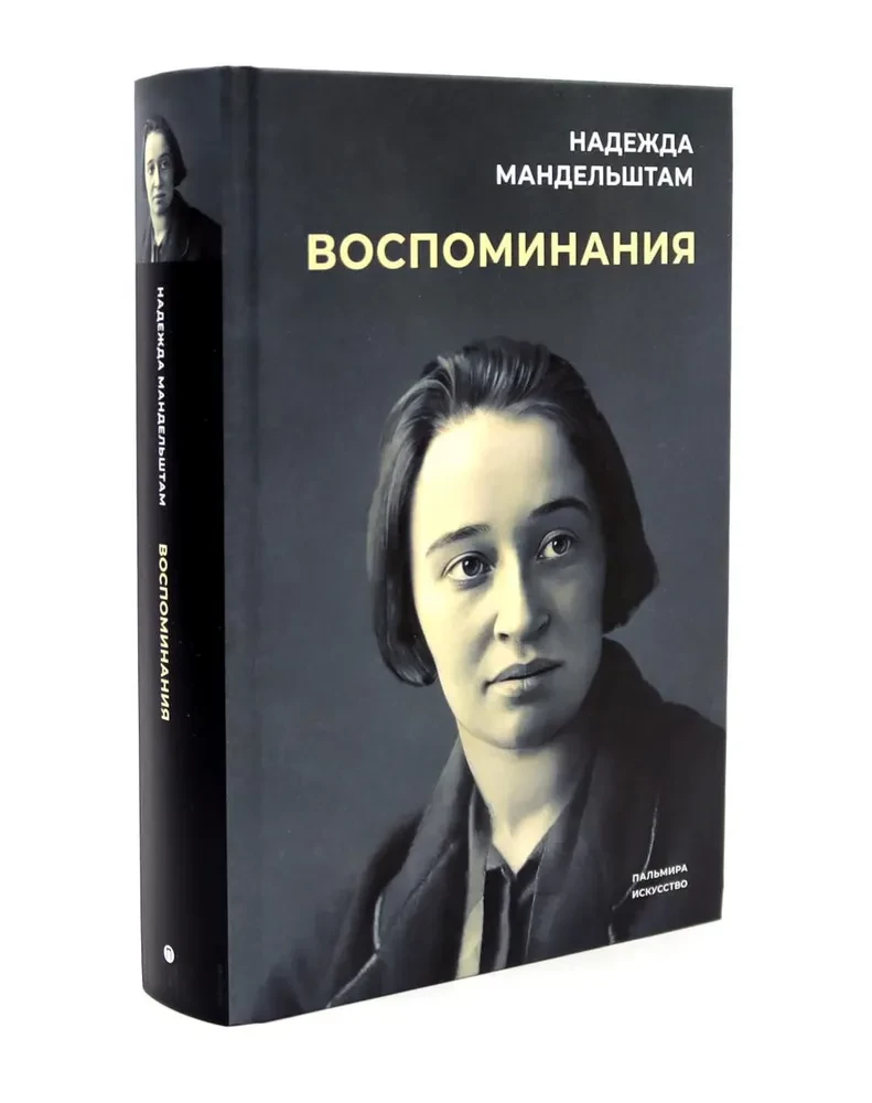 Воспоминания и Вторая книга (комплект из 2-х книг)