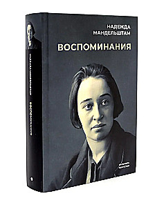 Воспоминания и Вторая книга (комплект из 2-х книг)