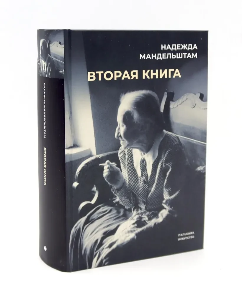 Воспоминания и Вторая книга (комплект из 2-х книг)