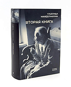 Воспоминания и Вторая книга (комплект из 2-х книг)