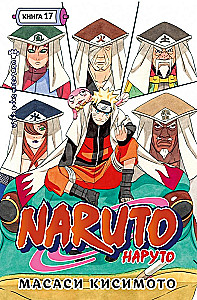 Naruto. Наруто. Книга 17. Собрание пяти кагэ