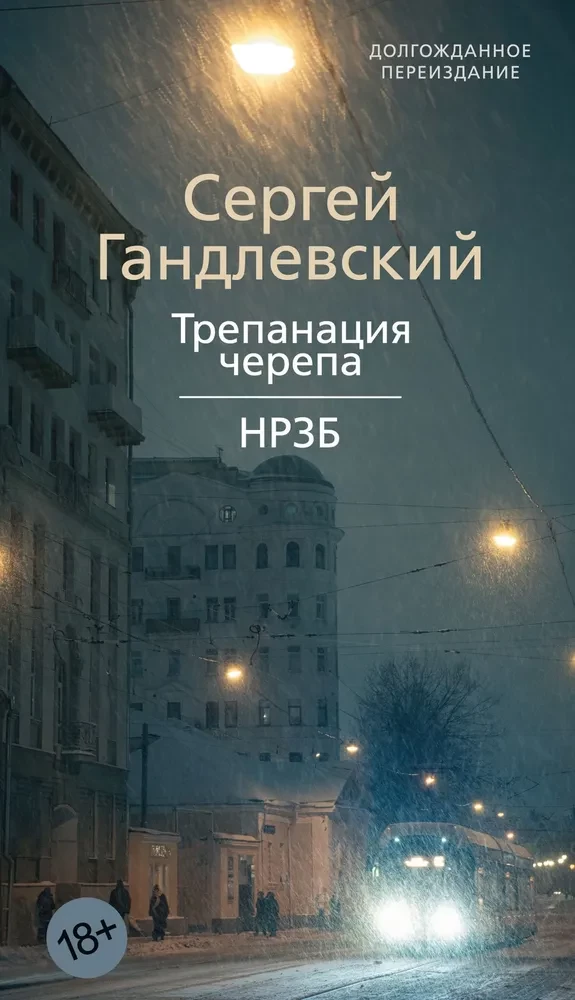 Трепанация черепа