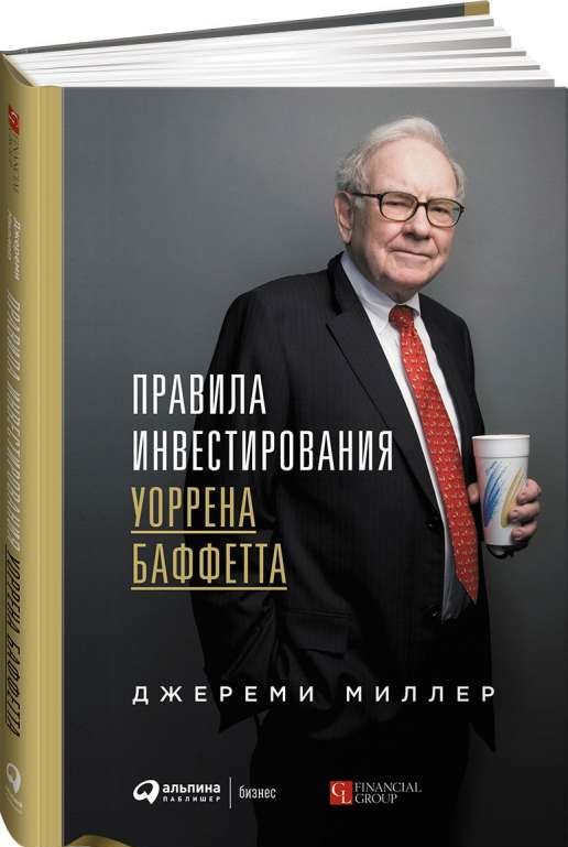 Правила инвестирования Уоррена Баффетта. 2-е издание