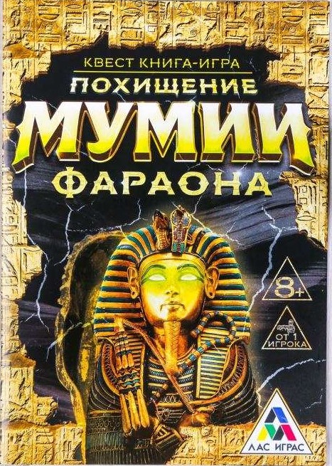 Книга-игра поисковый квест Похищение Мумии Фараона