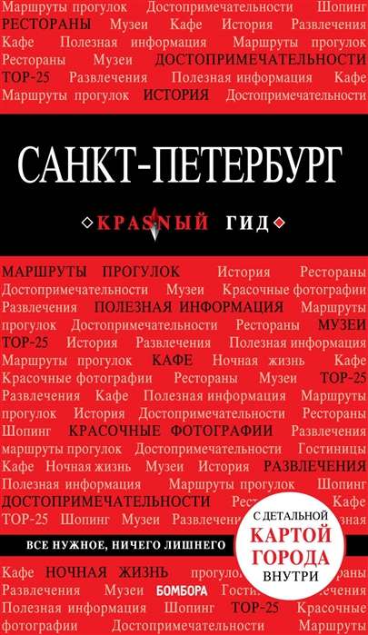 Санкт-Петербург: путеводитель + карта. 9-е издание