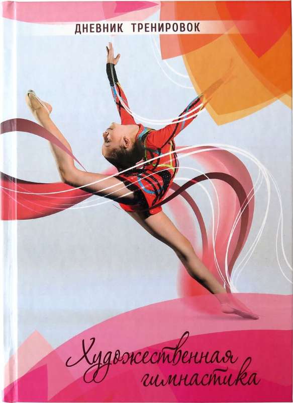 Дневник тренировок -Художественная гимнастика