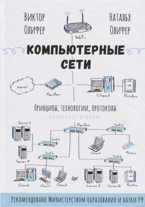 Компьютерные сети. Принципы, технологии, протоколы: Юбилейное издание