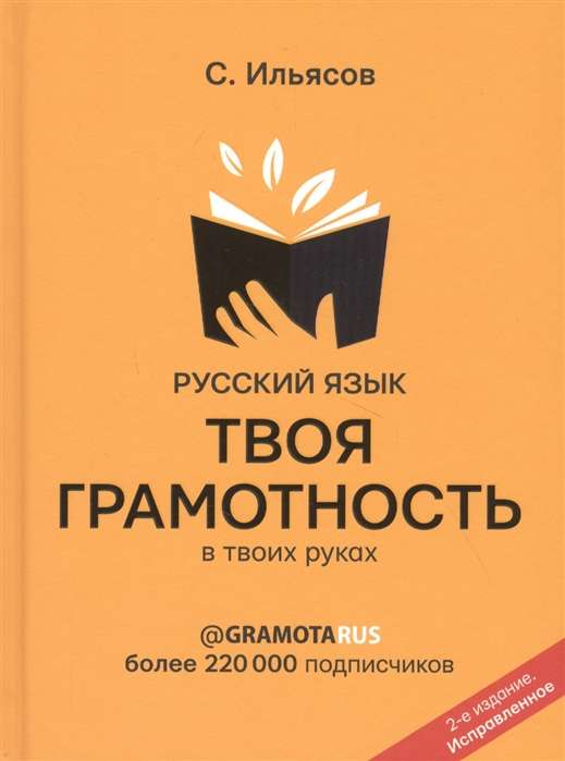 Русский язык. Твоя ГРАМОТНОСТЬ в твоих руках от @gramotarus.