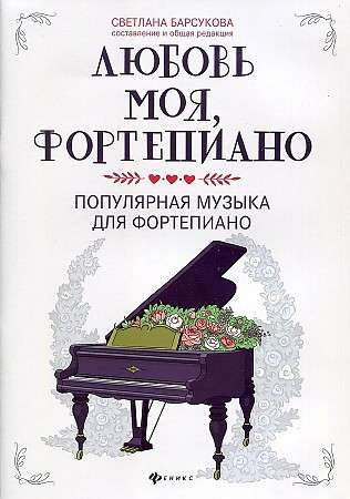 Любовь моя, фортепиано:популярная музыка для фортепиано