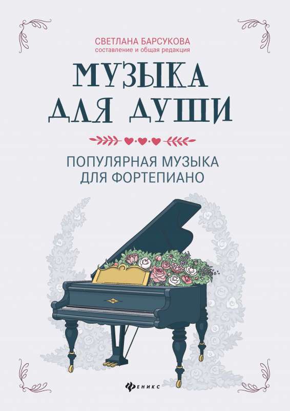Музыка для души:популярная музыка для фортепиано