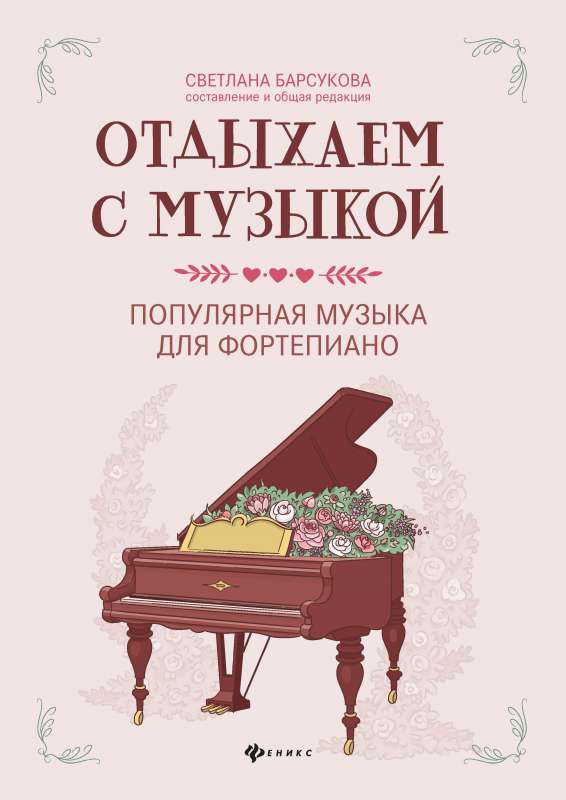 Отдыхаем с музыкой:популярная музыка для фортепиано