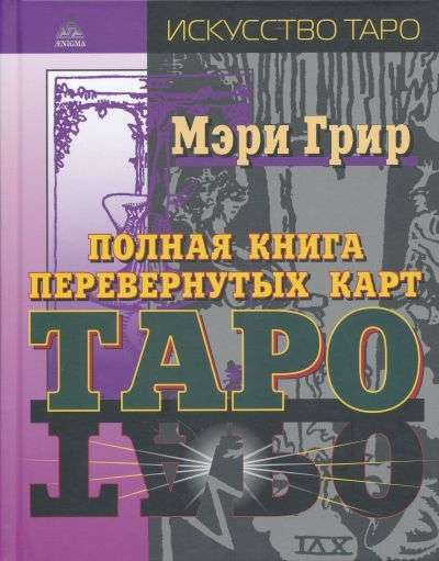 Полная книга перевёрнутых карт Таро